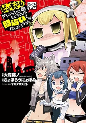 ダンまち4コマ そもそもダンジョンにもぐるのが間違いではないだろ